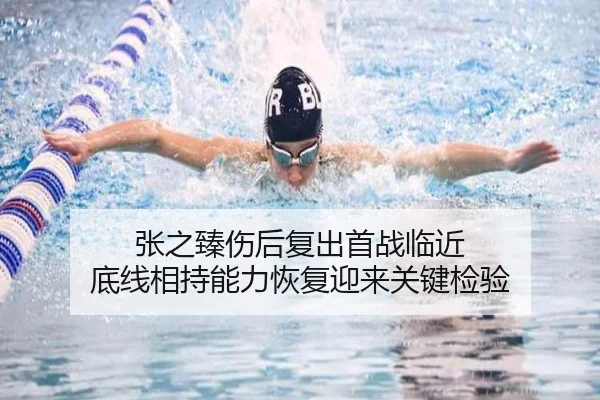 张之臻伤后复出首战临近 底线相持能力恢复迎来关键检验